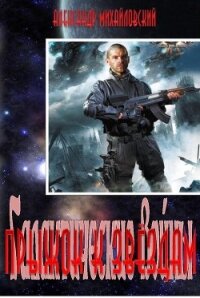 Прыжок к звёздам - Михайловский Александр Борисович (онлайн книга без TXT, FB2) 📗