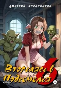 Вторгаясь в Подземелья – 6 - Коровников Дмитрий (читаем книги онлайн без регистрации TXT, FB2) 📗