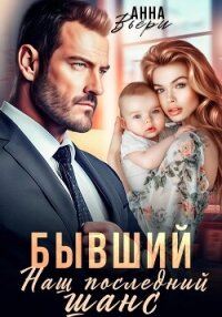 Бывший. Наш последний шанс - Вьёри Аня (книги без сокращений .txt, .fb2) 📗