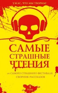 Самые страшные чтения. Четвертый том - Щетинина Елена (читать полностью книгу без регистрации .txt, .fb2) 📗