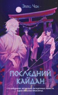 Последний кайдан - Чак Элла (книги без регистрации полные версии TXT, FB2) 📗
