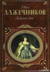 Басурман - Лажечников Иван Иванович (бесплатные версии книг .txt) 📗