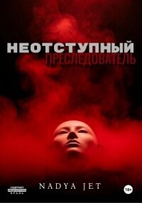 Неотступный преследователь - Jet Nadya (книги онлайн полностью бесплатно .TXT, .FB2) 📗