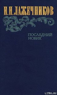 Последний Новик - Лажечников Иван Иванович (книги бесплатно без txt) 📗