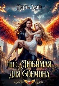 (не) Любимая для демона (СИ) - Хайд Адель (читать книги полностью без сокращений txt, fb2) 📗