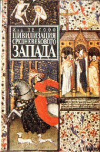 Цивилизация средневекового Запада - ле Гофф Жак (книги онлайн полные .txt) 📗