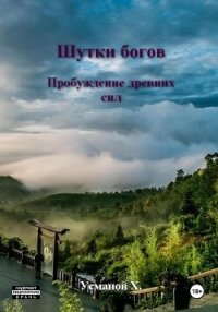 Шутки Богов. Пробуждение древних сил - Усманов Хайдарали (лучшие книги без регистрации .TXT, .FB2) 📗