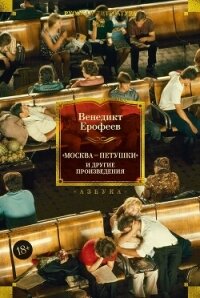 «Москва – Петушки» и другие произведения - Ерофеев Венедикт (читать книгу онлайн бесплатно без .txt, .fb2) 📗