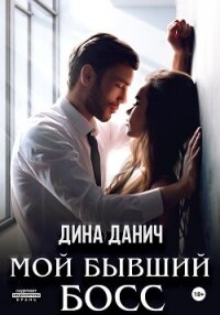 Мой бывший босс - Данич Дина (читать книги .txt, .fb2) 📗