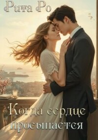 Когда просыпается сердце - Ро Рита (первая книга TXT, FB2) 📗