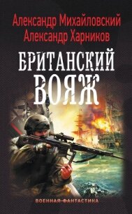 Британский вояж - Михайловский Александр Борисович (читать книги онлайн регистрации .txt, .fb2) 📗