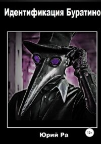 Идентификация Буратино - Юрий Ра (читаем книги онлайн без регистрации .txt, .fb2) 📗