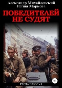 Победителей не судят (СИ) - Маркова Юлия Викторовна (книги регистрация онлайн бесплатно txt, fb2) 📗