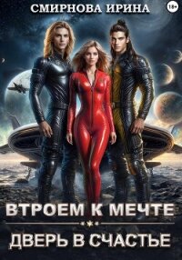 Втроем к мечте. Дверь в счастье - Смирнова Ирина "cobras" (читать полную версию книги .txt, .fb2) 📗