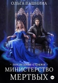 Министерство мертвых. Последние стражи - Пашнина Ольга Олеговна (лучшие книги без регистрации TXT, FB2) 📗