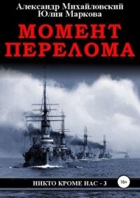 Момент перелома - Михайловский Александр Борисович (читаем книги онлайн бесплатно TXT, FB2) 📗