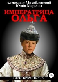 Императрица Ольга - Михайловский Александр Борисович (читать хорошую книгу .TXT, .FB2) 📗