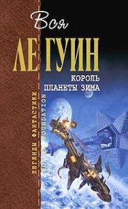 День рождения мира - Ле Гуин Урсула Кребер (серия книг txt) 📗