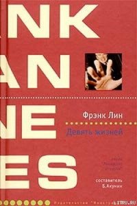 Девять жизней - Лин Фрэнк (читать книги онлайн регистрации TXT) 📗