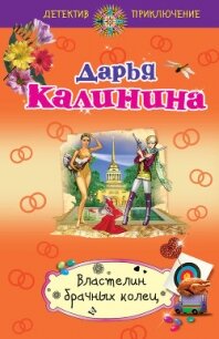 Властелин брачных колец - Калинина Дарья Александровна (бесплатные книги онлайн без регистрации .TXT, .FB2) 📗