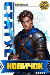 Статус: Новичок (СИ) - Flow Ascold (бесплатная библиотека электронных книг txt, fb2) 📗