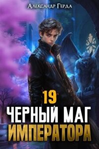 Черный Маг Императора 19 (СИ) - Герда Александр (смотреть онлайн бесплатно книга txt, fb2) 📗