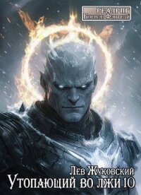 Утопающий во лжи 10 (СИ) - Жуковский Лев (книги онлайн полные версии txt, fb2) 📗
