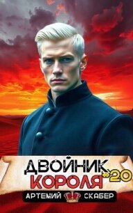 Двойник короля 20 (СИ) - Скабер Артемий (смотреть онлайн бесплатно книга TXT, FB2) 📗