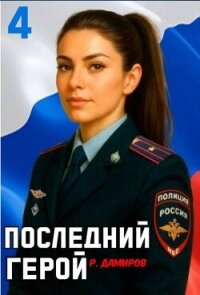 Последний Герой. Том 4 (СИ) - Дамиров Рафаэль (читаемые книги читать онлайн бесплатно txt, fb2) 📗