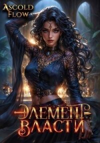 Элемент власти. Том V (СИ) - Flow Ascold (читать книги онлайн полностью txt, fb2) 📗