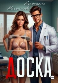 Доска - Максимова Анастасия (библиотека книг txt, fb2) 📗