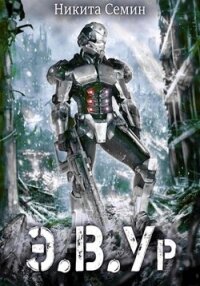 Э.в.ур - Семин Никита (читать книги бесплатно полные версии .txt, .fb2) 📗