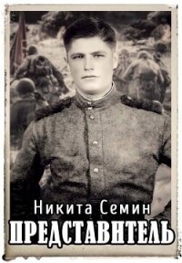 Представитель (СИ) - Семин Никита (книги серия книги читать бесплатно полностью TXT, FB2) 📗