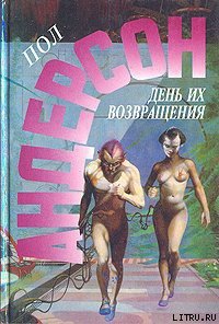 Враждебные звезды - Андерсон Пол Уильям (е книги TXT) 📗