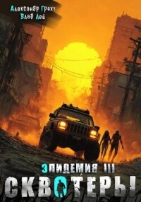 Сквотеры - Лей Влад (бесплатные книги полный формат .txt, .fb2) 📗