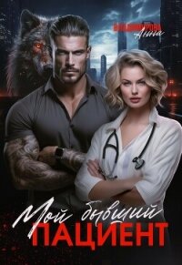 Мой бывший пациент - Владимирова Анна (библиотека электронных книг txt, fb2) 📗
