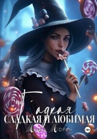 Гадкая, сладкая и любимая - Моран Маша (читать бесплатно книги без сокращений txt, fb2) 📗