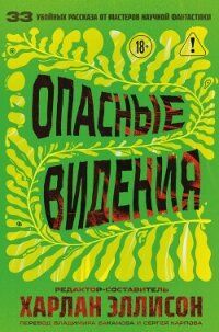 Опасные видения - Коллективные сборники (книги бесплатно без регистрации полные txt, fb2) 📗