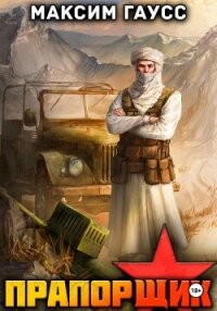 Прапорщик. Часть 2. Назад в СССР. Книга 7 - Гаусс Максим (читаем книги онлайн бесплатно .TXT, .FB2) 📗