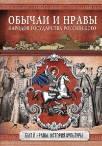 Обычаи и нравы народов государства Российского - Костомаров Николай Иванович (книги бесплатно .txt, .fb2) 📗