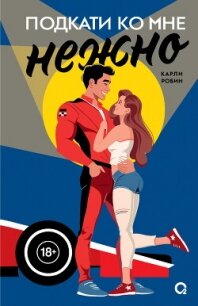 Подкати ко мне нежно - Робин Карли (читаем бесплатно книги полностью .TXT, .FB2) 📗