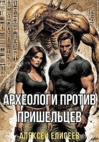 Археологи против пришельцев (СИ) - Елисеев Алексей Станиславович (читать онлайн полную книгу .txt, .fb2) 📗
