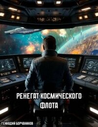Ренегат космического флота (СИ) - Борчанинов Геннадий (читаемые книги читать онлайн бесплатно .txt, .fb2) 📗