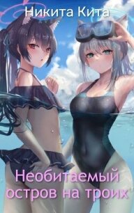 Необитаемый остров на троих (СИ) - Кита Никита (читать книги полностью .TXT, .FB2) 📗