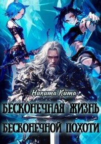 Бесконечная жизнь полная бесконечной похоти (СИ) - Кита Никита (книги онлайн бесплатно TXT, FB2) 📗