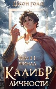 Калибр Личности – 11 (СИ) - Голд Джон (книги полностью бесплатно TXT, FB2) 📗