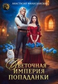 Цветочная империя попаданки (СИ) - Милославская Анастасия (книги онлайн без регистрации .txt, .fb2) 📗