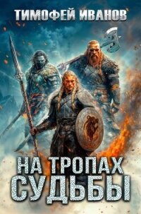На тропах судьбы (СИ) - Иванов Тимофей (читаем книги онлайн .TXT, .FB2) 📗