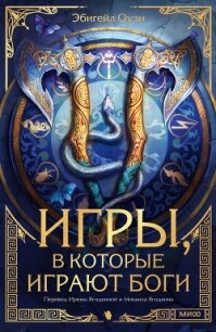 Игры, в которые играют боги - Эбигейл Оуэн (список книг TXT, FB2) 📗