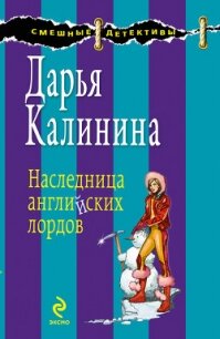 Наследница английских лордов - Калинина Дарья Александровна (хороший книги онлайн бесплатно .TXT, .FB2) 📗